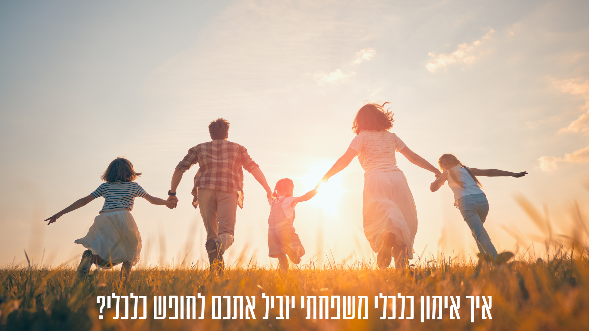 אימון זוגי-כלכלי הוא המפתח לחופש כלכלי אמיתי. למדו איך לנהל נכון את הכסף כזוג, להגשים חלומות ולבנות עתיד פיננסי משותף ובטוח.