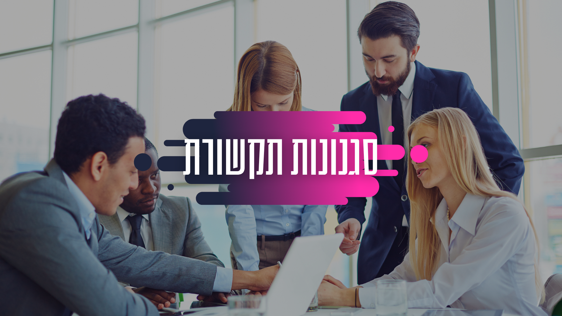 סדנת סגנונות תקשורת עם תניא יוסף