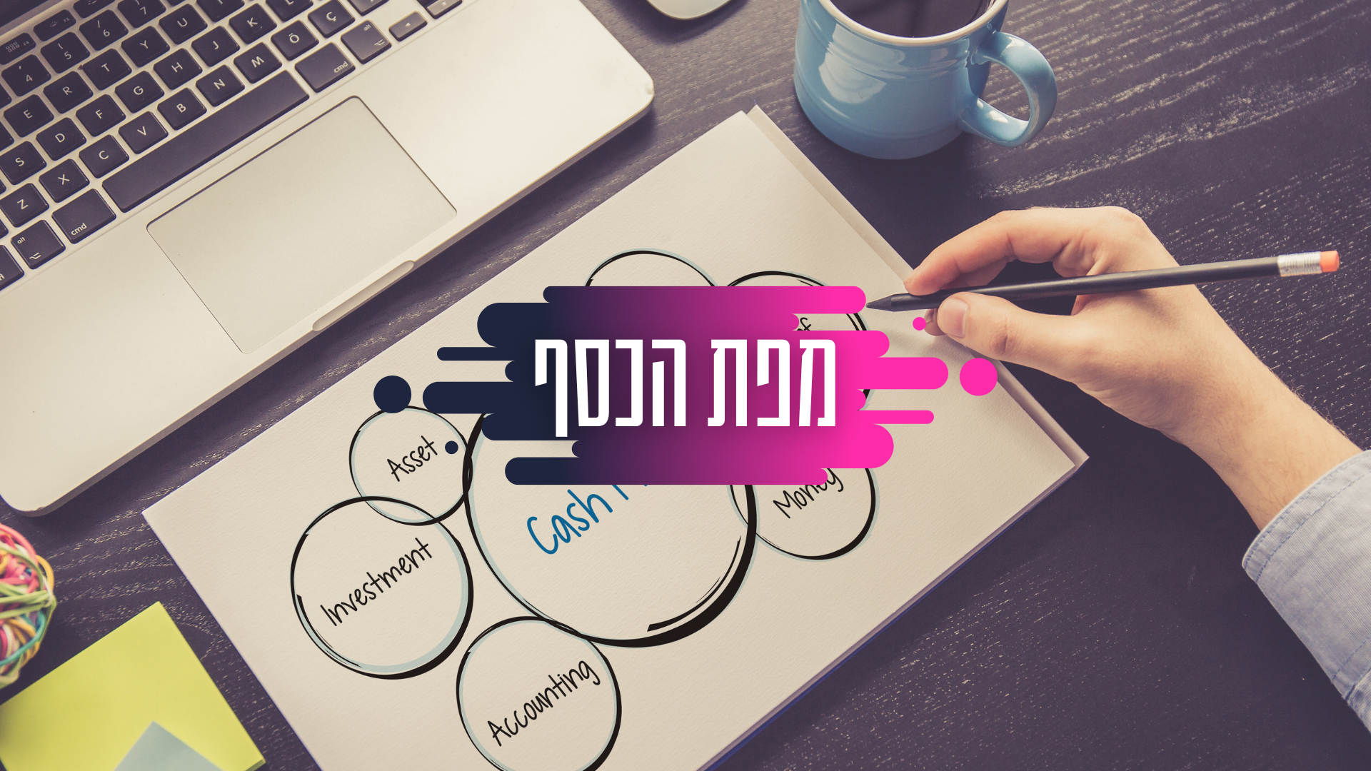 סדנת מפת הכסף לבעלי עסקים עם תניא יוסף