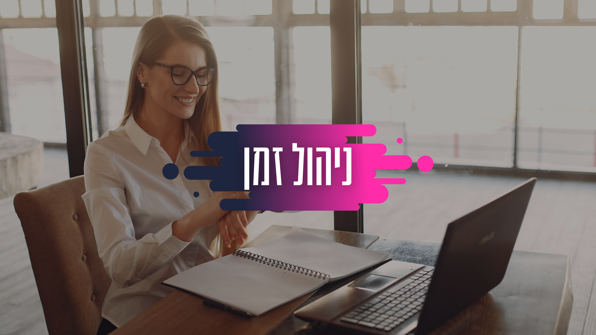 סדנת ניהול זמן לבעלי עסקים עם תניא יוסף