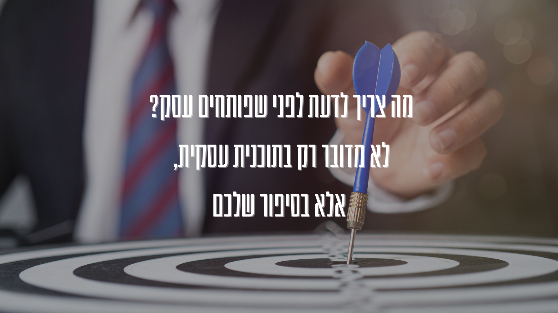 מה צריך לדעת לפני שפותחים עסק? לא מדובר רק בתוכנית עסקית, אלא בסיפור שלכם