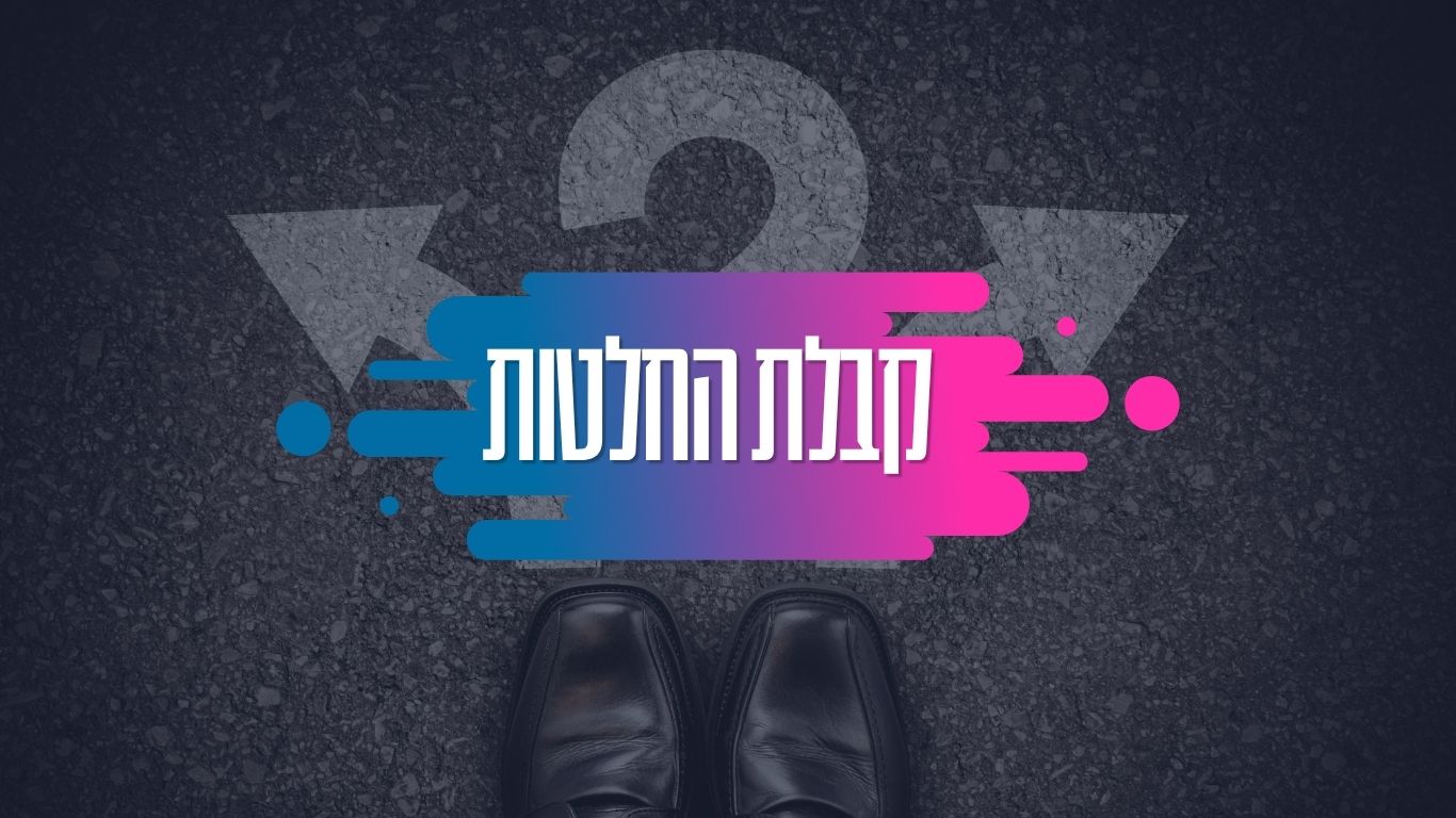 סדנת קבלת החלטות